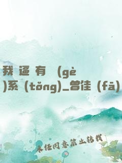 我掛逼擁有兩個(gè)系統(tǒng)