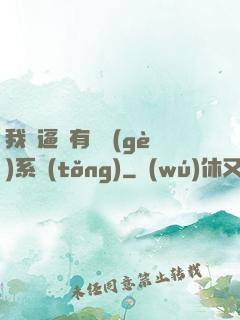 我掛逼擁有兩個(gè)系統(tǒng)