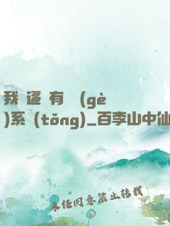 我掛逼擁有兩個(gè)系統(tǒng)