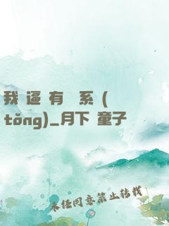 我掛逼擁有兩個系統(tǒng)