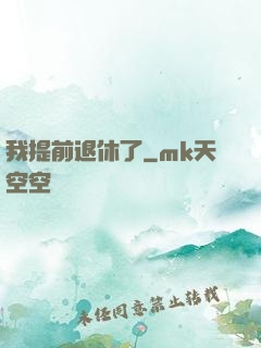 我提前退休了