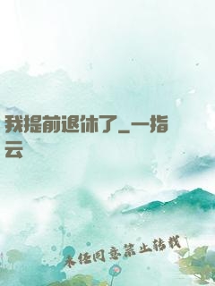 我提前退休了