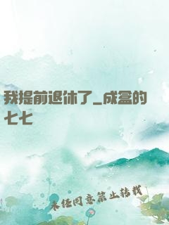 我提前退休了
