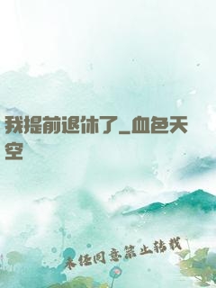 我提前退休了
