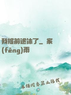我提前退休了