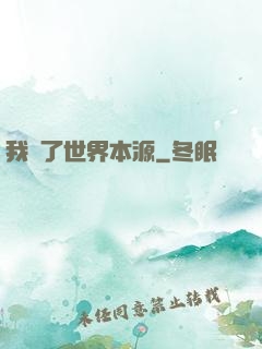我搶了世界本源