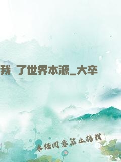 我搶了世界本源