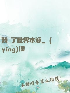 我搶了世界本源