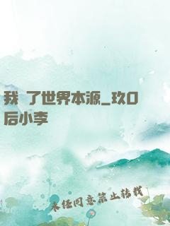 我搶了世界本源