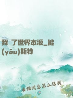 我搶了世界本源