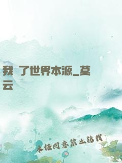 我搶了世界本源