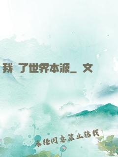 我搶了世界本源
