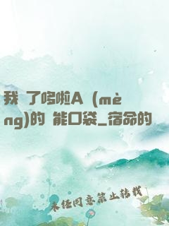 我搶了哆啦A夢(mèng)的萬能口袋
