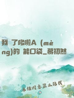 我搶了哆啦A夢(mèng)的萬能口袋