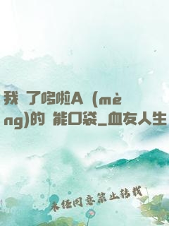我搶了哆啦A夢(mèng)的萬能口袋