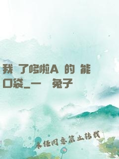 我搶了哆啦A夢的萬能口袋