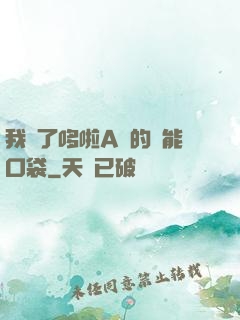 我搶了哆啦A夢的萬能口袋