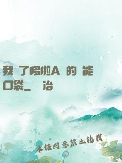 我搶了哆啦A夢的萬能口袋