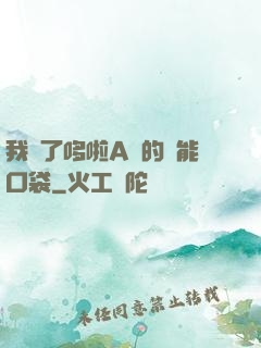 我搶了哆啦A夢的萬能口袋