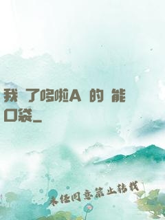 我搶了哆啦A夢的萬能口袋