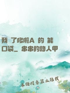 我搶了哆啦A夢的萬能口袋