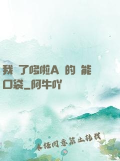 我搶了哆啦A夢的萬能口袋