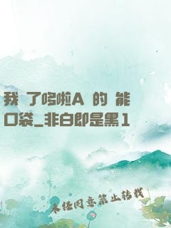 我搶了哆啦A夢的萬能口袋