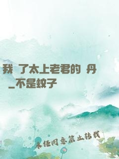 我搶了太上老君的煉丹爐