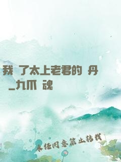 我搶了太上老君的煉丹爐