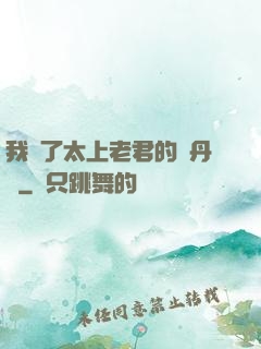 我搶了太上老君的煉丹爐