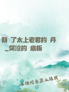 我搶了太上老君的煉丹爐