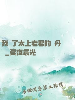 我搶了太上老君的煉丹爐