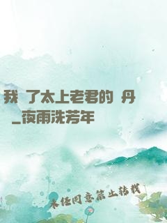 我搶了太上老君的煉丹爐