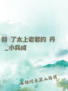 我搶了太上老君的煉丹爐