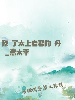 我搶了太上老君的煉丹爐