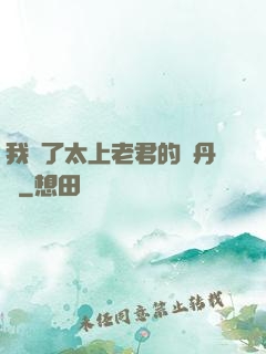 我搶了太上老君的煉丹爐