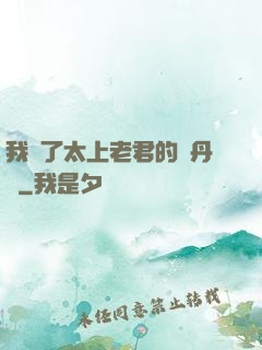 我搶了太上老君的煉丹爐