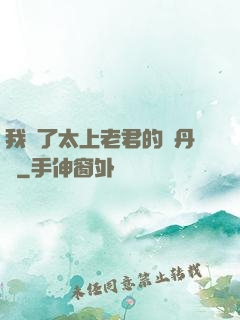 我搶了太上老君的煉丹爐
