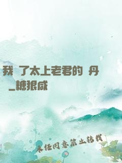 我搶了太上老君的煉丹爐