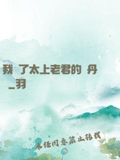 我搶了太上老君的煉丹爐