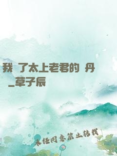 我搶了太上老君的煉丹爐