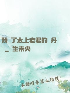 我搶了太上老君的煉丹爐