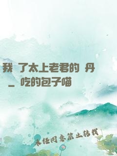 我搶了太上老君的煉丹爐