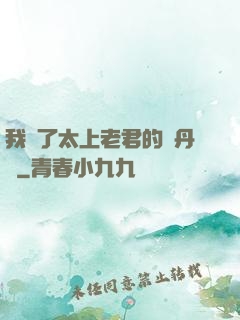 我搶了太上老君的煉丹爐