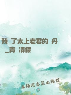 我搶了太上老君的煉丹爐