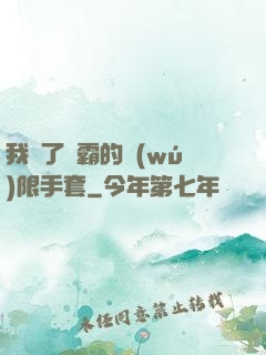 我搶了滅霸的無(wú)限手套