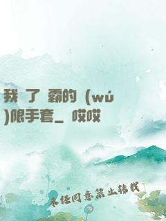 我搶了滅霸的無(wú)限手套