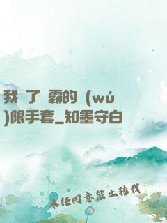 我搶了滅霸的無(wú)限手套