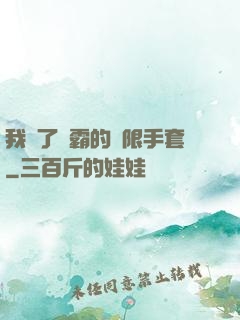 我搶了滅霸的無限手套