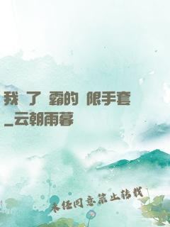 我搶了滅霸的無限手套